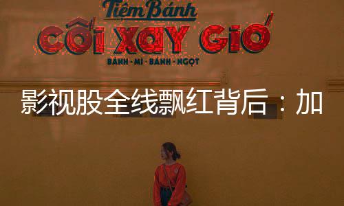 观影需求超预期修复