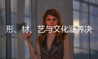形、材	、艺与文化涵养决定红木家具的收藏价值