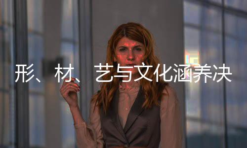 一方面是化涵它的材质优良