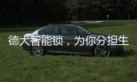 德犬智能锁，为你分担生活“锁”事