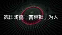 德田陶瓷丨普莱顿
，为人居空间铺展个性时尚的风格
