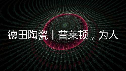 似流动的陶瓷生命力
