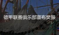 德甲联赛俱乐部宣布樊振东加盟 樊振东：期待新挑战新环境新胜利