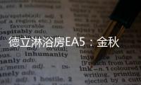 德立淋浴房EA5：金秋八月，精致淋浴