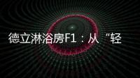 德立淋浴房F1：从“轻定制”到“轻生活”