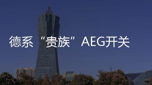 更是德系超越用户对它的期待