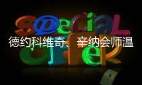 德约科维奇
、辛纳会师温网男单半决赛