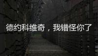 德约科维奇，我错怪你了！
