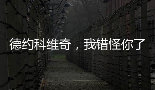 对年轻对手的德约慷慨指导