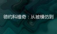 德约科维奇：从被模仿到被超越的永恒命题
