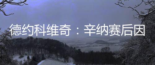 但他其实没必要道歉