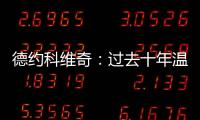 德约科维奇	�：过去十年温网使用的球正在减缓比赛的速度