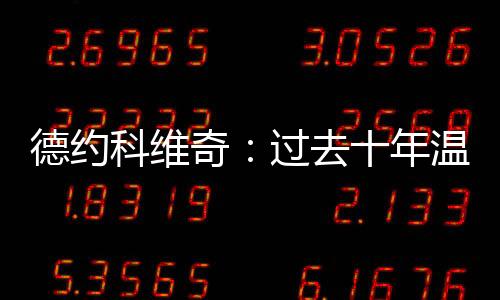 我很好奇你对此的温网看法