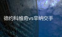 德约科维奇vs辛纳交手记录
：德约4