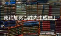德约加冕百胜先生成史上第三人， 辛纳自爆偷师
：他是我的标杆