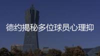 德约揭秘多位球员心理抑郁
！从小被硬逼打球
、社交媒体	、严苛赛程
