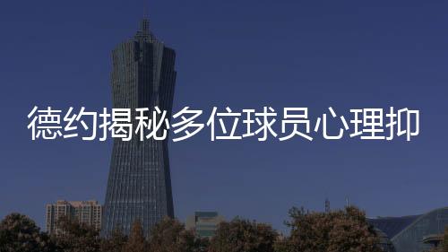年轻球员过早走上职业化道路