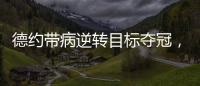 德约带病逆转目标夺冠，兹维出局自曝心理危机，穆塞蒂出局不意外
