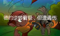 德约逆转晋级，但遭遇伤情