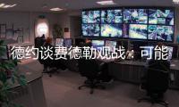 德约谈费德勒观战	：可能是第一次他来看我比赛，我最后还赢了