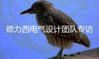 德力西电气设计团队专访