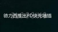德力西推出PD快充墙插面板

，1A1C 18W PD快充输出