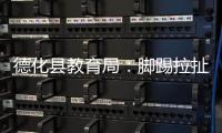 德化县教育局：脚踢拉扯学生的教师许某已解聘