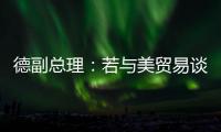德副总理
	：若与美贸易谈判失败 将坚决反制