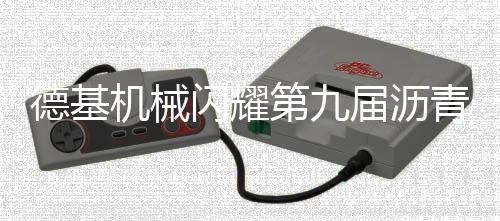 德基第届2025年5月15日-17日