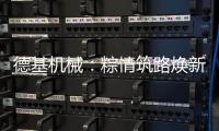 德基机械：粽情筑路焕新篇，再生改造赠温拌