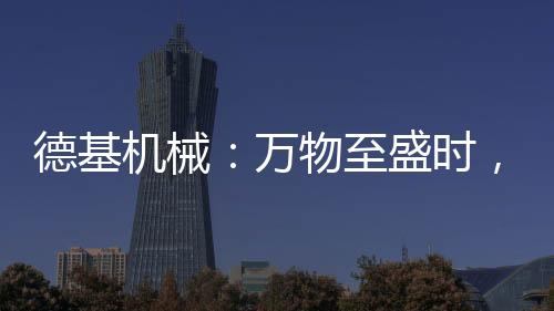 心正创新无界�、德基当燃