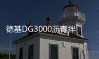 德基DG3000沥青拌合站
，极限工况十七年