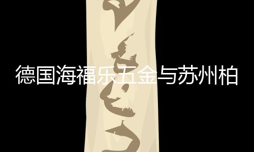 海福华邂逅顺畅拉开
