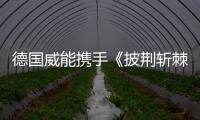 德国威能携手《披荆斩棘2》�
，跨界诠释“自在·生活·家”