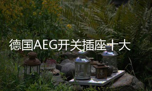 增设了升级防电涌设计