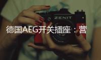 德国AEG开关插座：营造有仪式感的品质生活