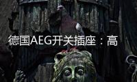 德国AEG开关插座：高端生活的共同选择