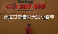 德拉甘警告舜天别小看申鑫 朱炯：不怕江苏保级无忧