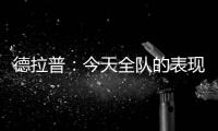 德拉普：今天全队的表现配得上这一切 下赛季要赢得更多奖杯