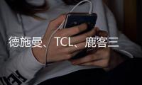 德施曼
	、TCL�、鹿客三大品牌共推新品指静脉锁，下一个热门赛道诞生了?