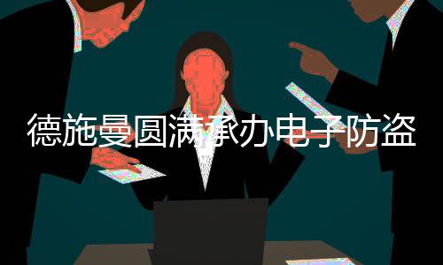 德施技术标准与规范