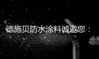 德施贝防水涂料诚邀您：共享市场机遇 共登财富之巅