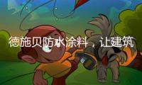 德施贝防水涂料�，让建筑无惧台风季