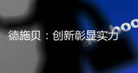 德施贝：创新彰显实力 以实力铸就典范