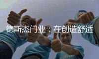 德斯杰门业：在创造舒适空间的道路上，从未停歇