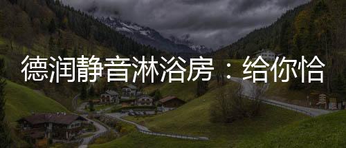 好处装饰美观和平安效果