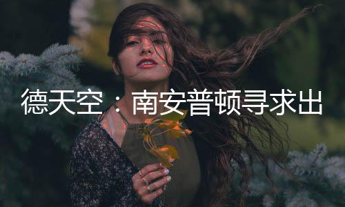空南多支球队感兴趣