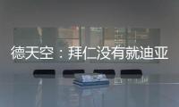 德天空：拜仁没有就迪亚斯进行具体谈判
，利物浦标价7000
