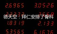德天空：拜仁安排了骨科专家为穆西亚拉手术，曾为诺伊尔治疗骨折