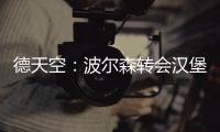 德天空：波尔森转会汉堡的交易已经达成，转会费最高150万欧